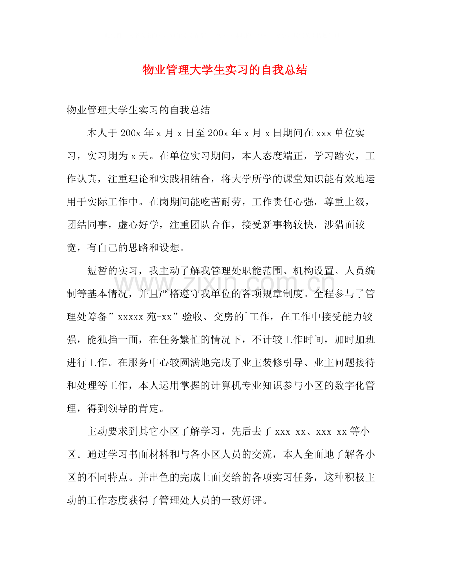 物业管理大学生实习的自我总结.docx_第1页