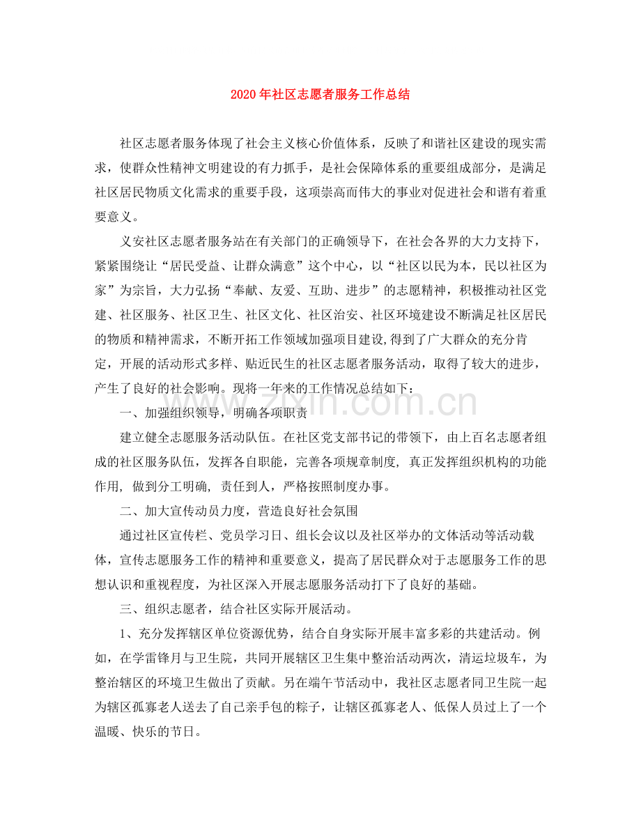 2020年社区志愿者服务工作总结.docx_第1页