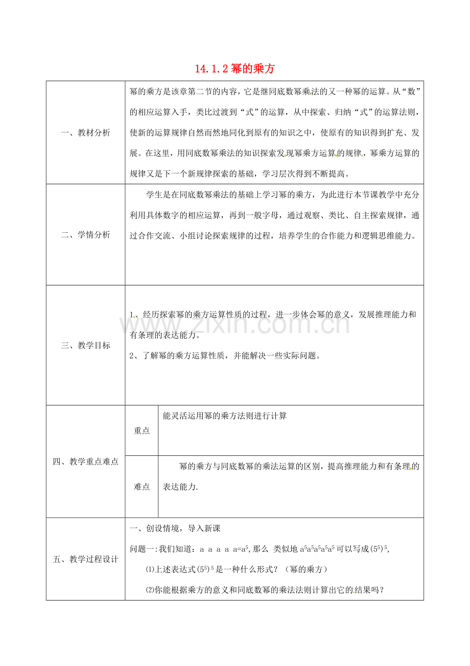 陕西省石泉县八年级数学上册 14.1.2 幂的乘方同课异构教案2 （新版）新人教版-（新版）新人教版初中八年级上册数学教案.doc_第1页