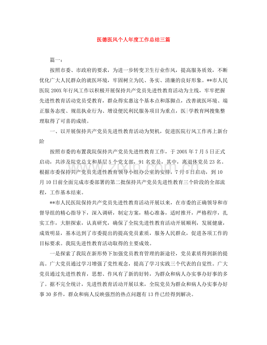 医德医风个人年度工作总结三篇.docx_第1页