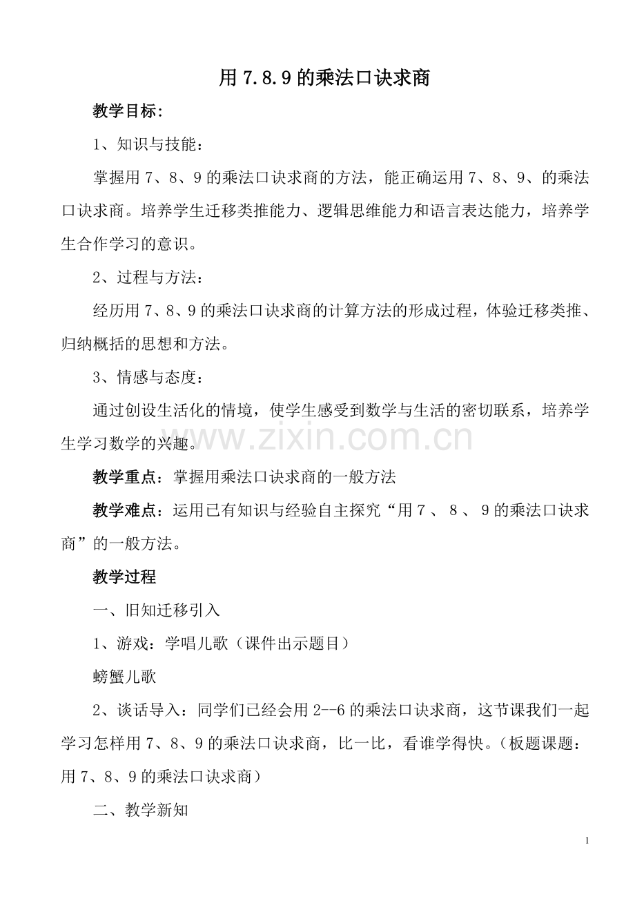 小学数学人教2011课标版二年级用7、8、9乘法口诀求商-(2).doc_第1页