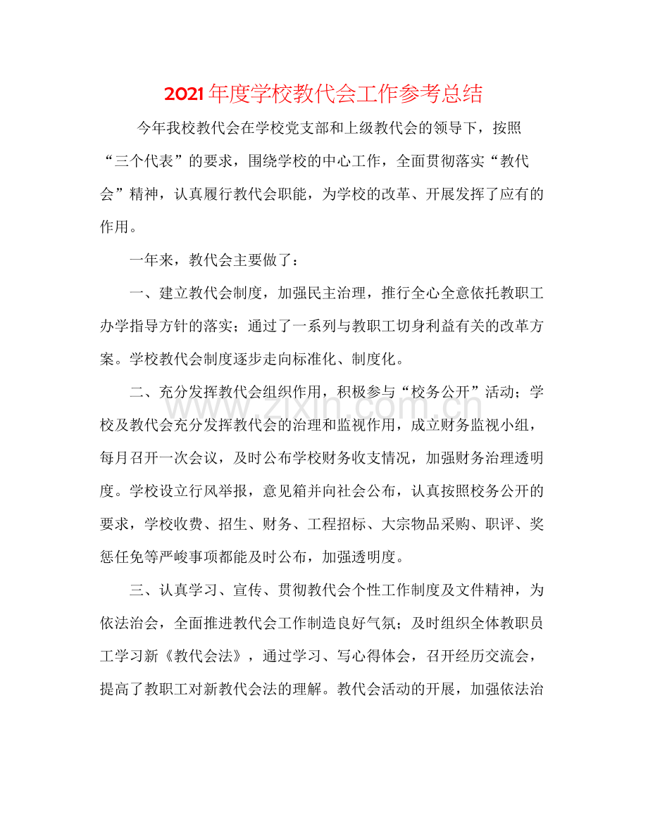 2021年度学校教代会工作参考总结.docx_第1页