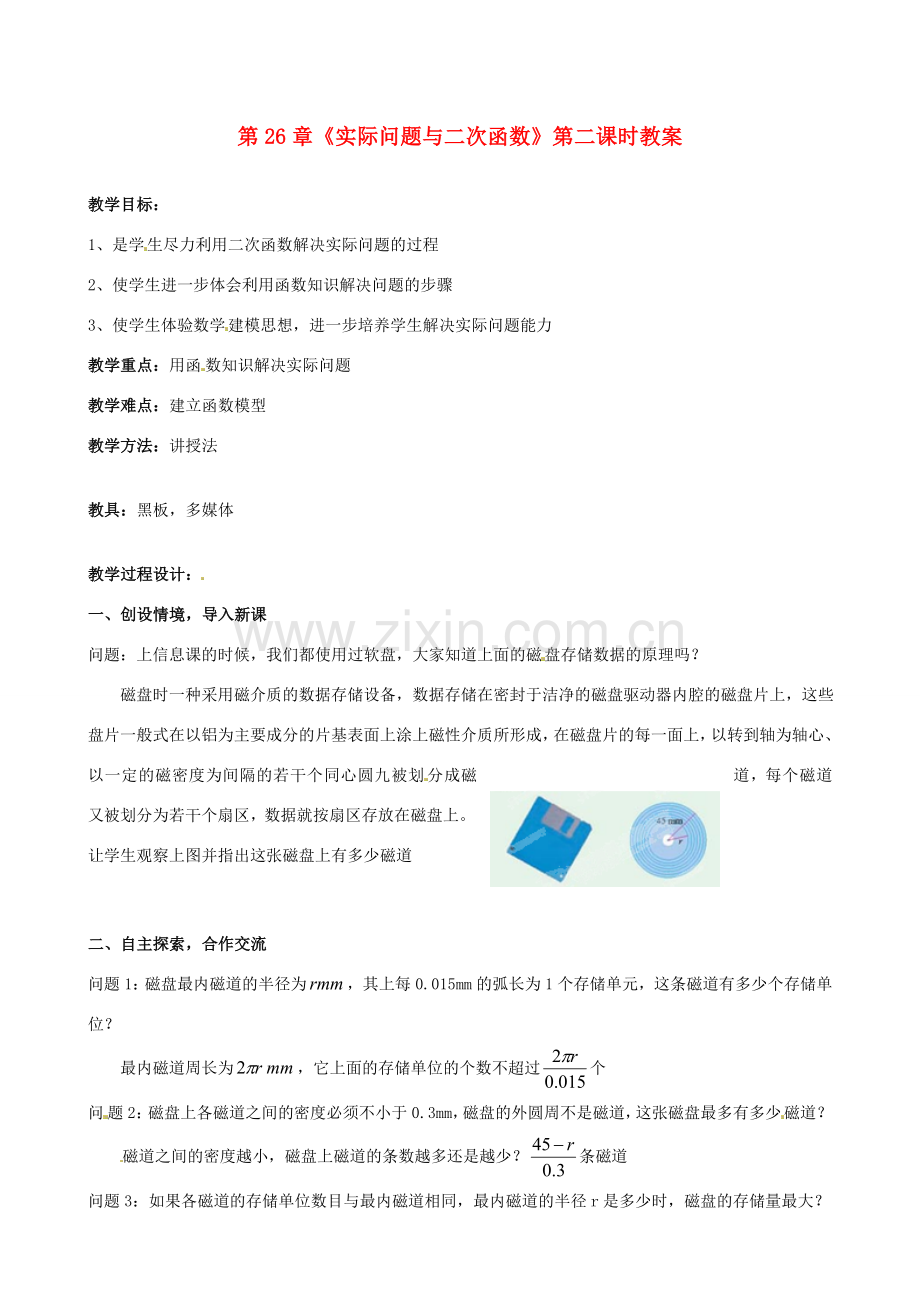 海南省万宁市思源实验学校九年级数学下册 第26章《实际问题与二次函数》第二课时教案 新人教版.doc_第1页