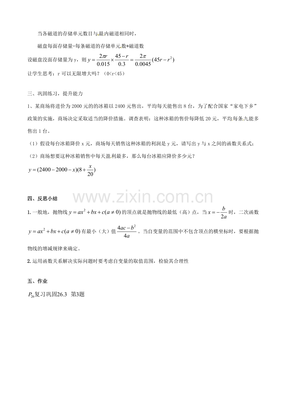 海南省万宁市思源实验学校九年级数学下册 第26章《实际问题与二次函数》第二课时教案 新人教版.doc_第2页