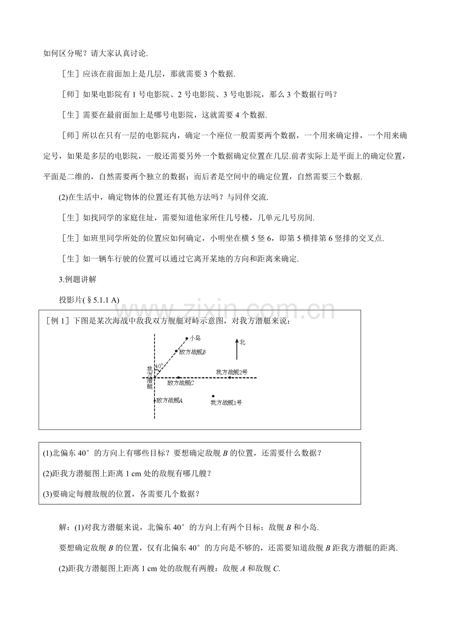 七年级数学确定位置教案(1)鲁教版.doc_第3页