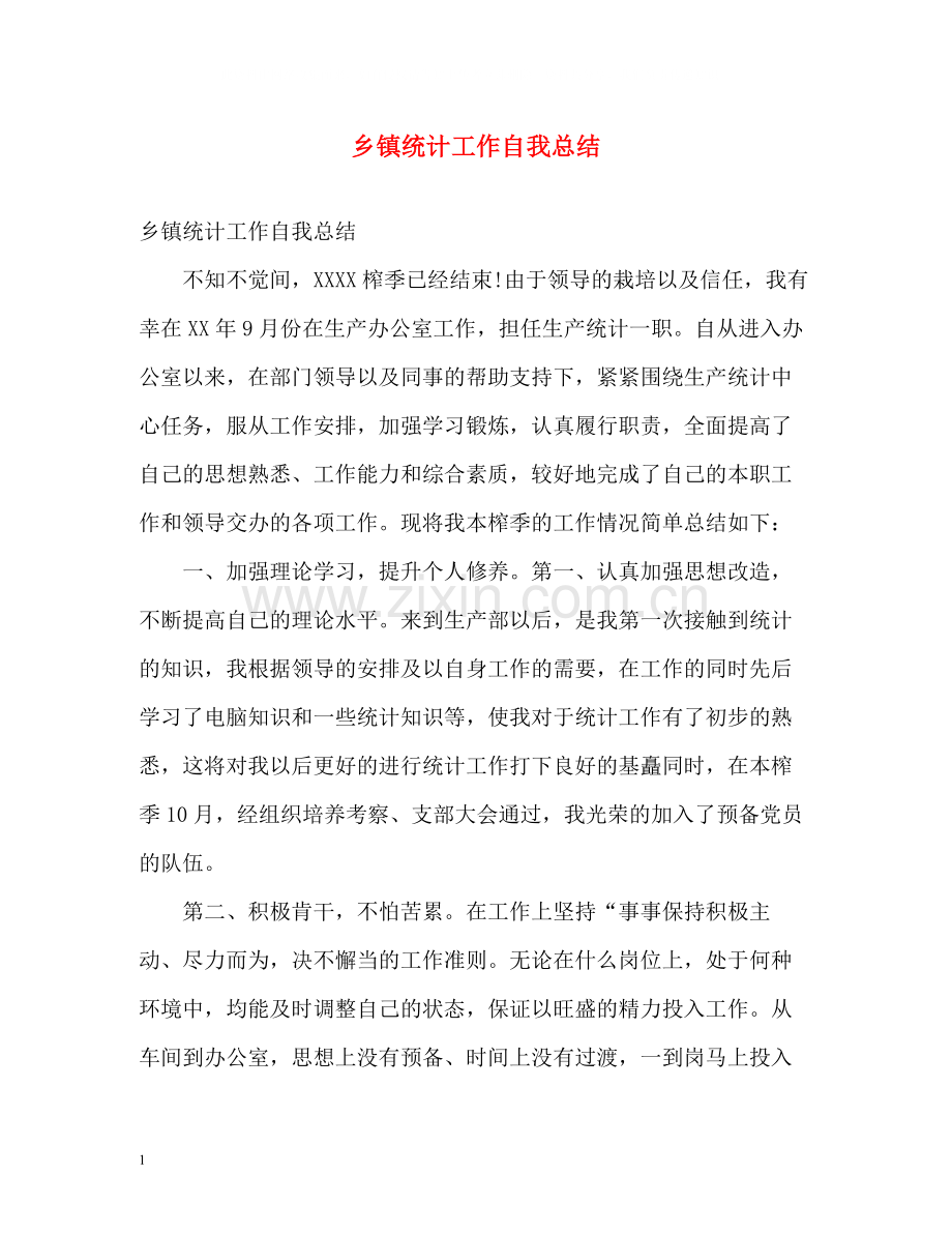 乡镇统计工作自我总结.docx_第1页