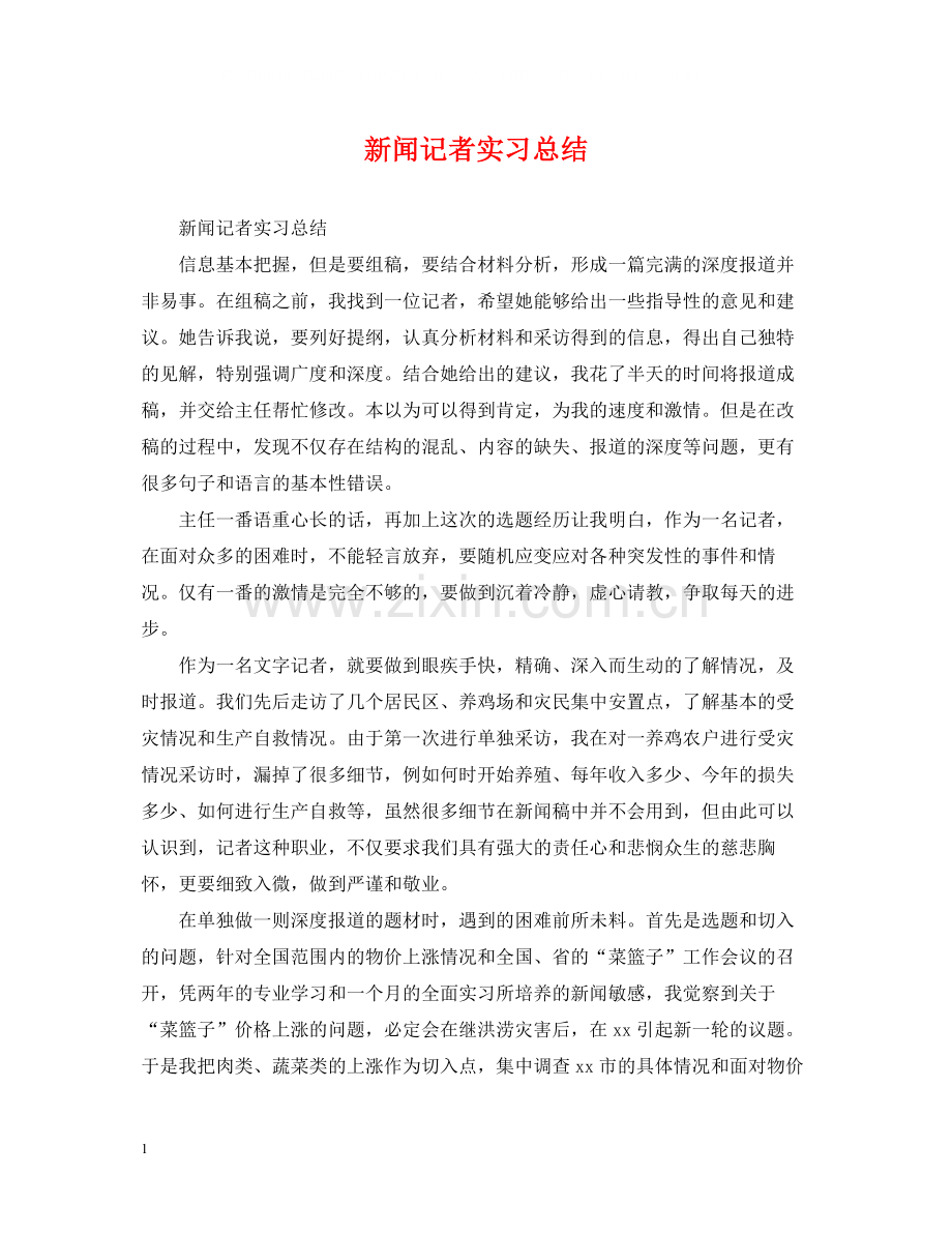 新闻记者实习总结.docx_第1页