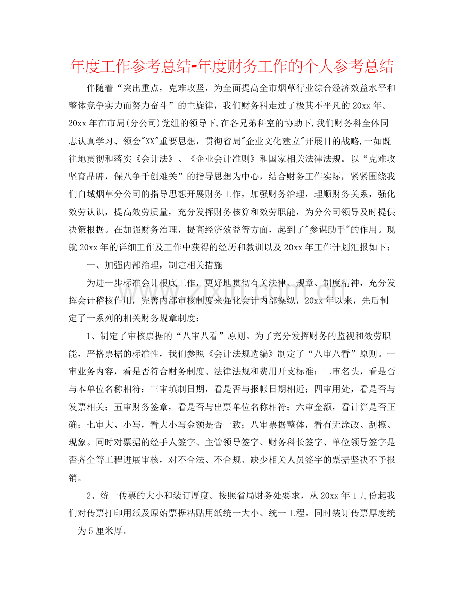 2021年度工作参考总结年度财务工作的个人参考总结.docx_第1页