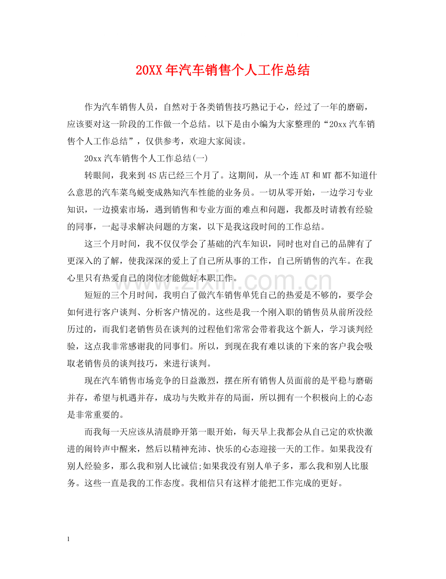 汽车销售个人工作总结.docx_第1页