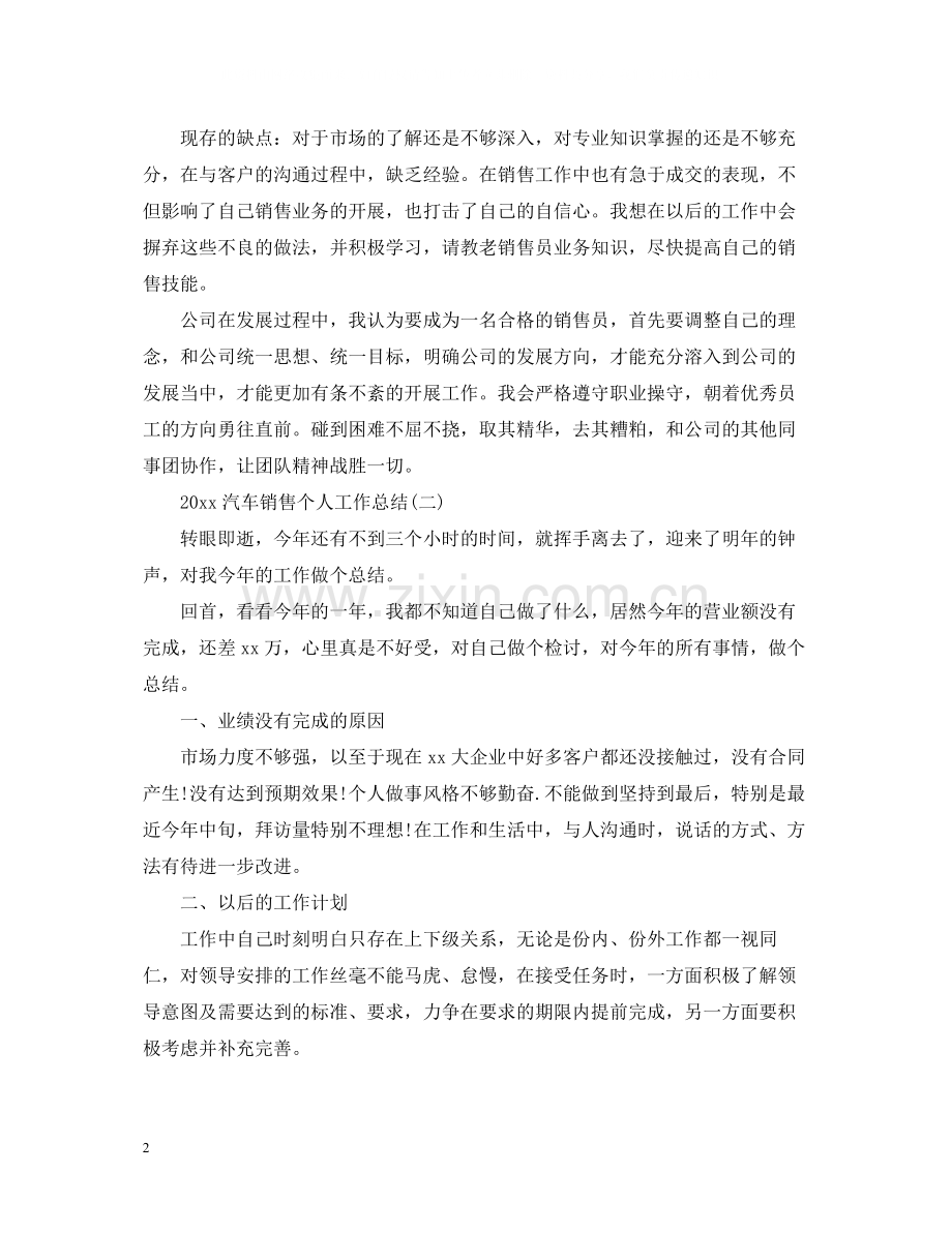 汽车销售个人工作总结.docx_第2页