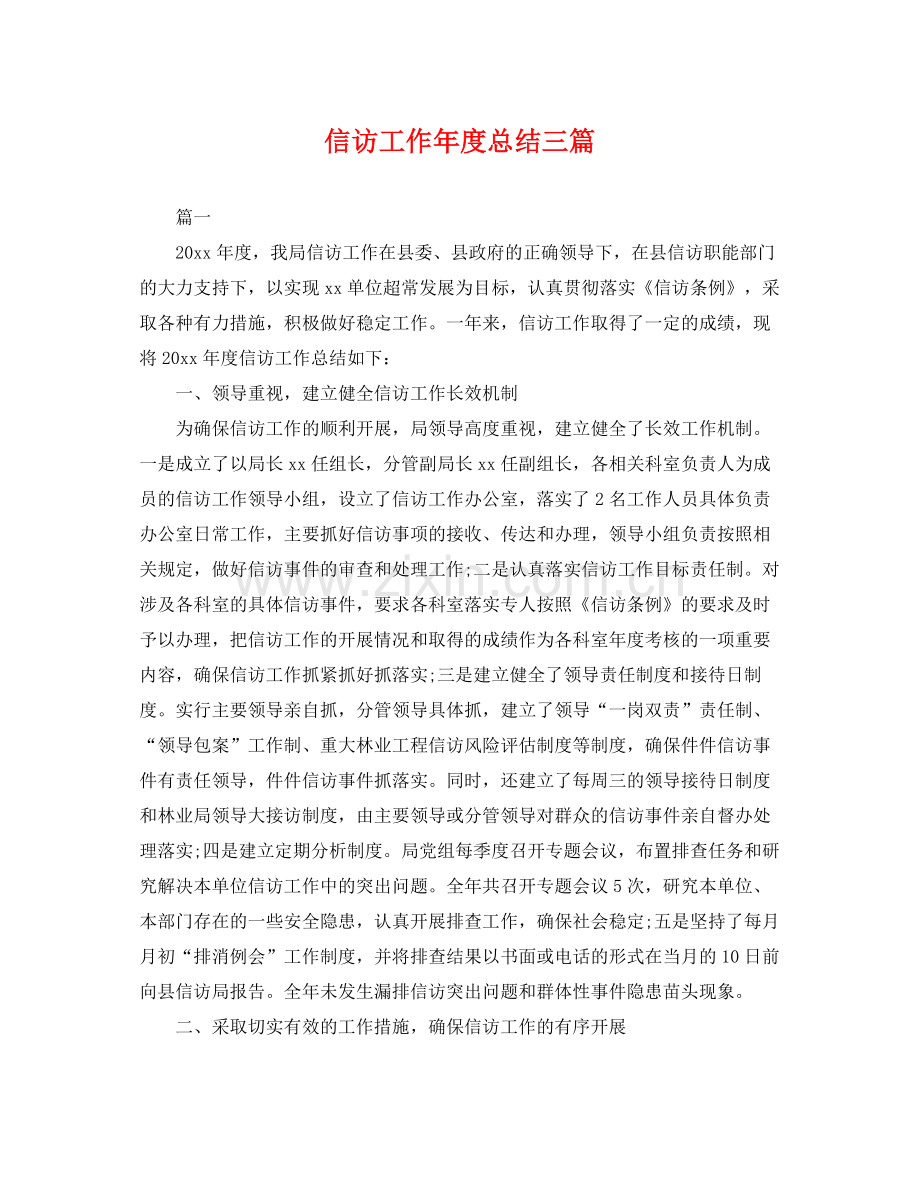 信访工作年度总结三篇 .docx_第1页