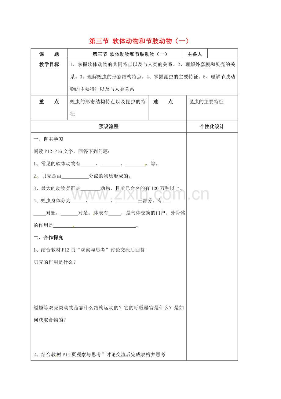 八年级生物上册 5.1.3 软体动物教案 （新版）新人教版-（新版）新人教版初中八年级上册生物教案.doc_第1页