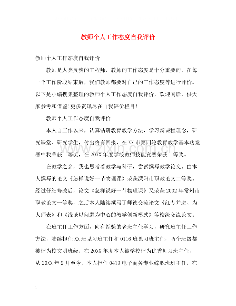 教师个人工作态度自我评价.docx_第1页