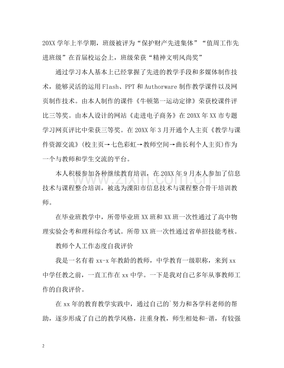 教师个人工作态度自我评价.docx_第2页