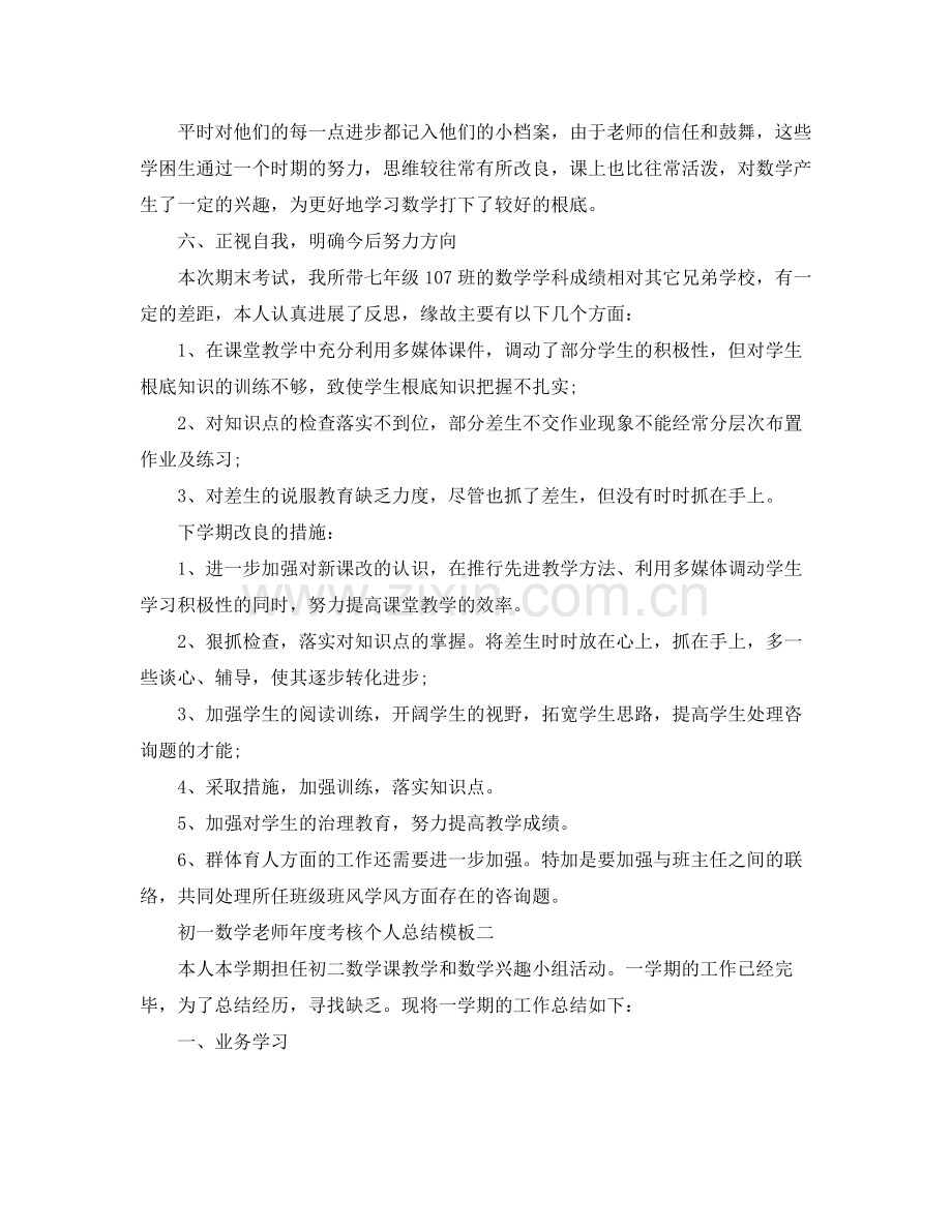 2021年度工作参考总结初一数学教师年度考核个人参考总结模板.docx_第3页