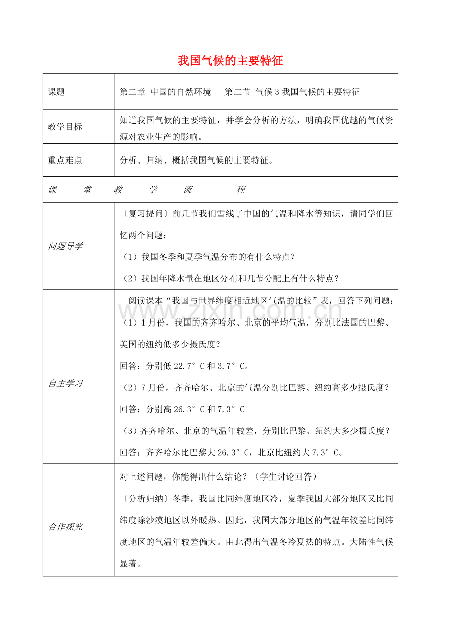 八年级地理上册 第二章 第二节 气候（我国气候的主要特征）教案 （新版）新人教版-（新版）新人教版初中八年级上册地理教案.doc_第1页