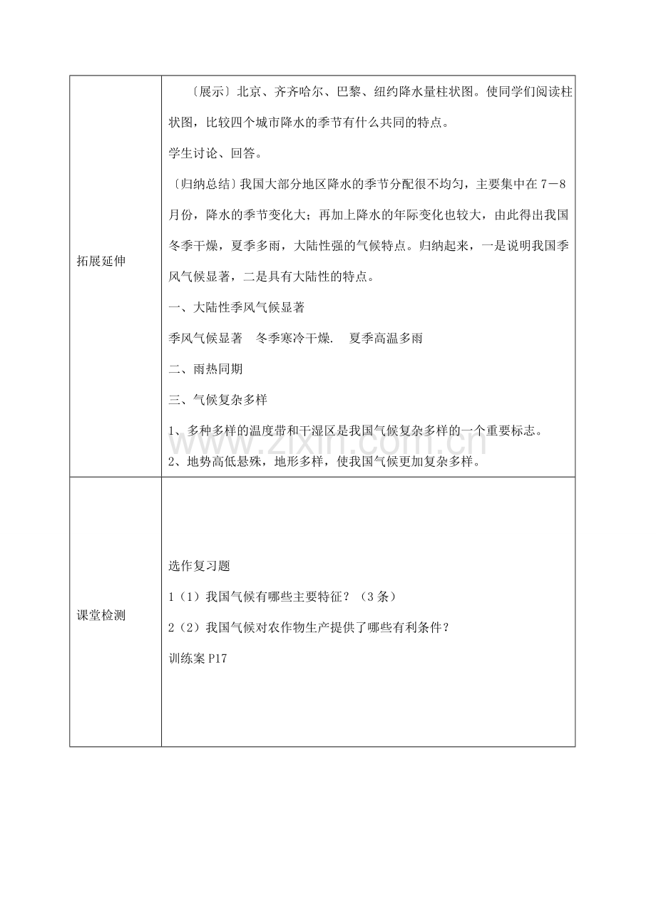 八年级地理上册 第二章 第二节 气候（我国气候的主要特征）教案 （新版）新人教版-（新版）新人教版初中八年级上册地理教案.doc_第2页