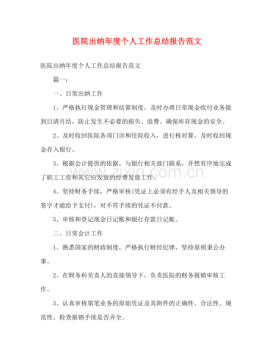 医院出纳年度个人工作总结报告范文.docx_第1页