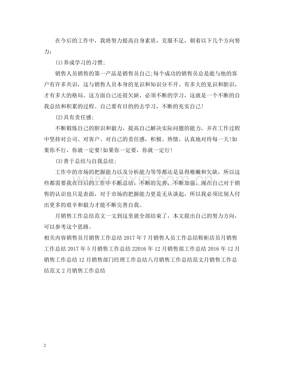 新入职人员月销售工作总结范文.docx_第2页