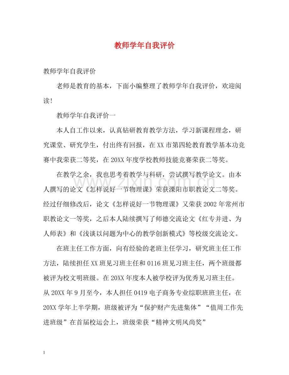 教师学年自我评价.docx_第1页