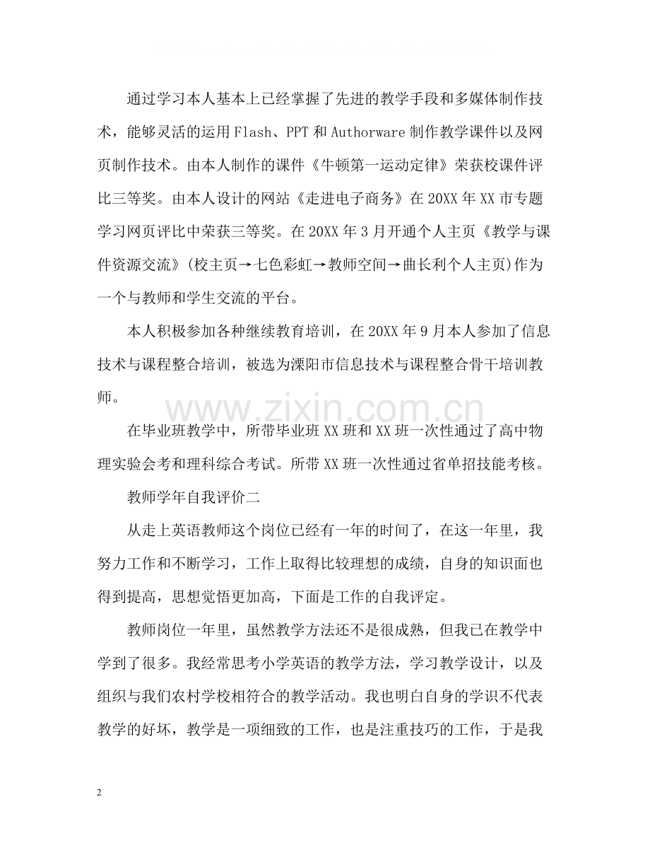 教师学年自我评价.docx_第2页