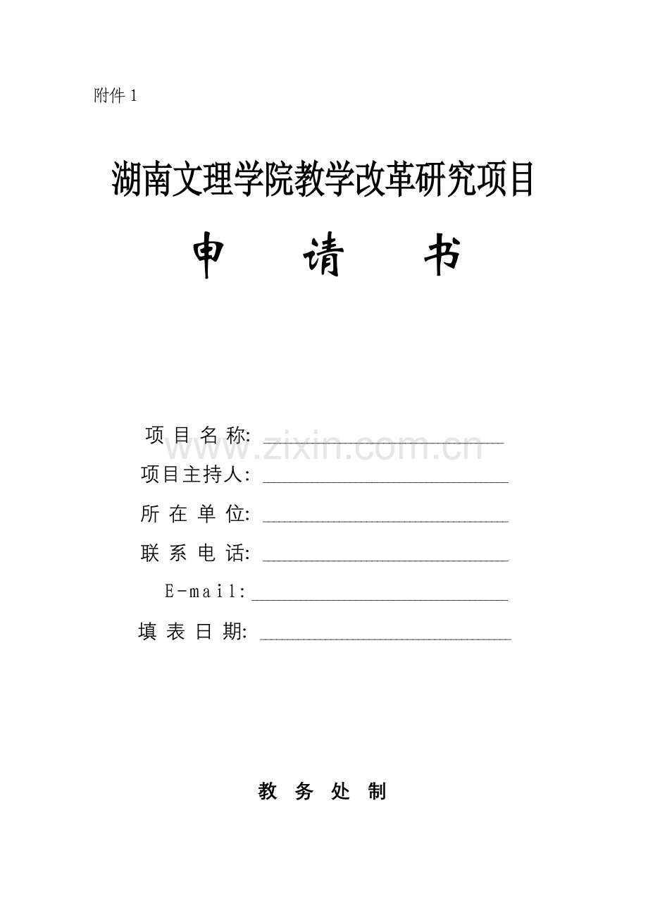 湖南文理学院教学改革研究项目申请书.doc_第1页