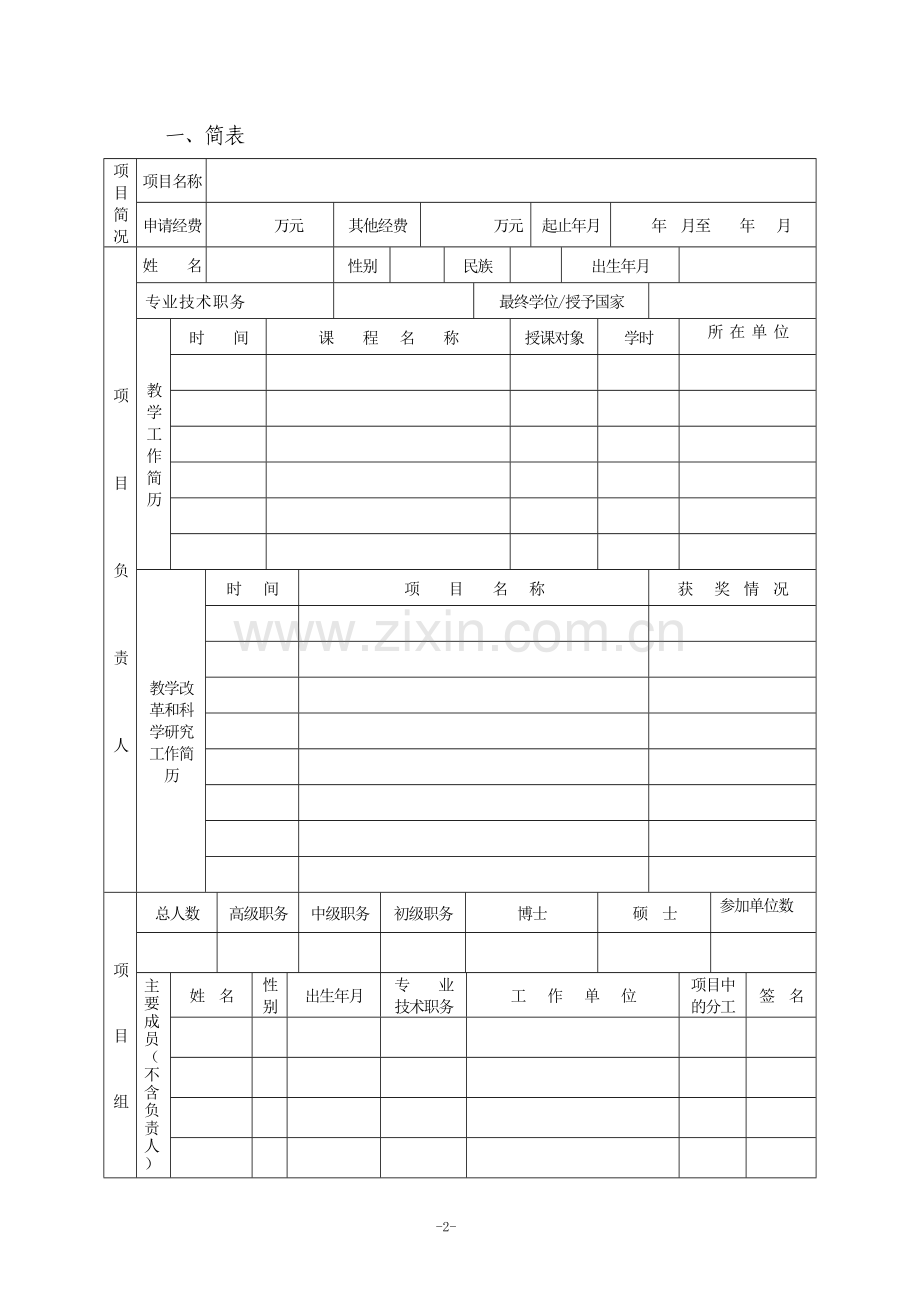 湖南文理学院教学改革研究项目申请书.doc_第2页