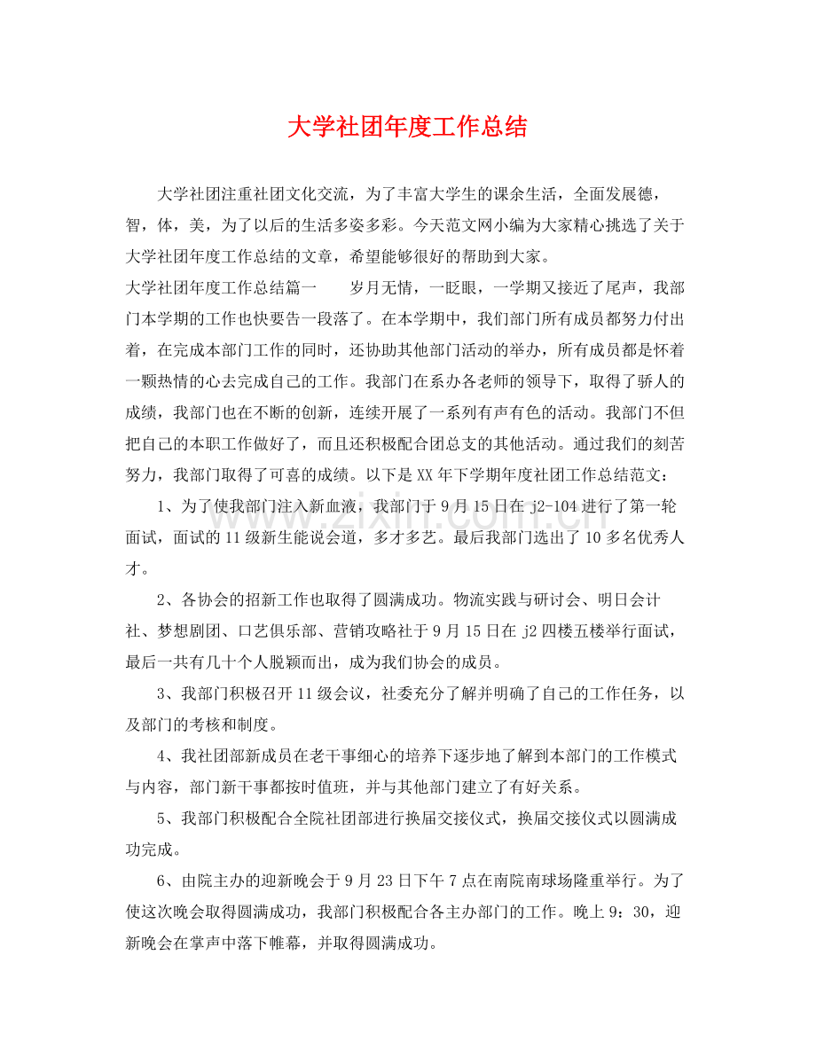 大学社团年度工作总结 .docx_第1页