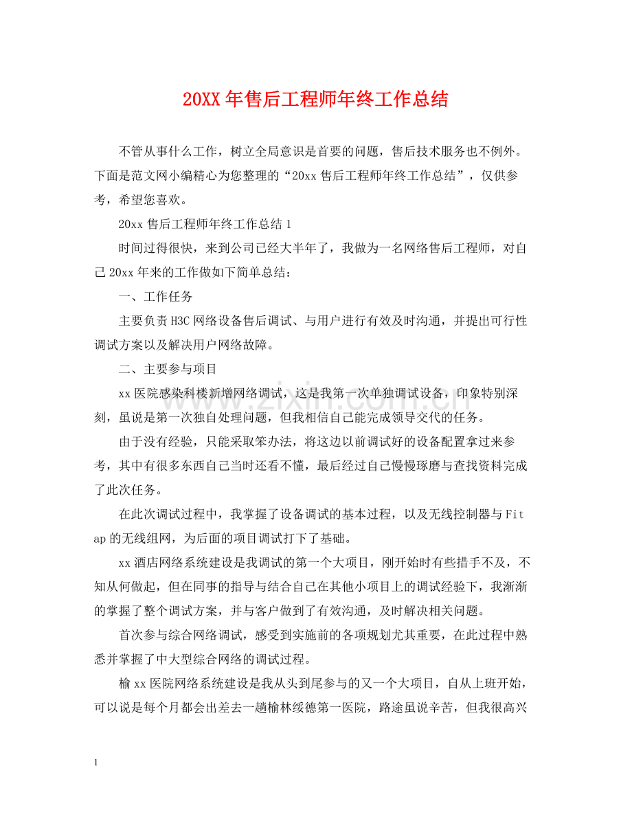 售后工程师年终工作总结2.docx_第1页