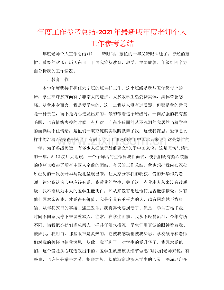 2021年度工作参考总结年版年度教师个人工作参考总结.docx_第1页