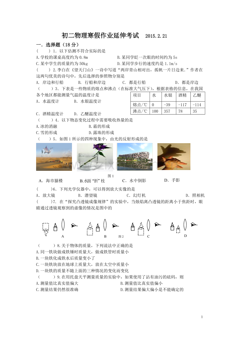 初二物理寒假延伸考试.doc_第1页