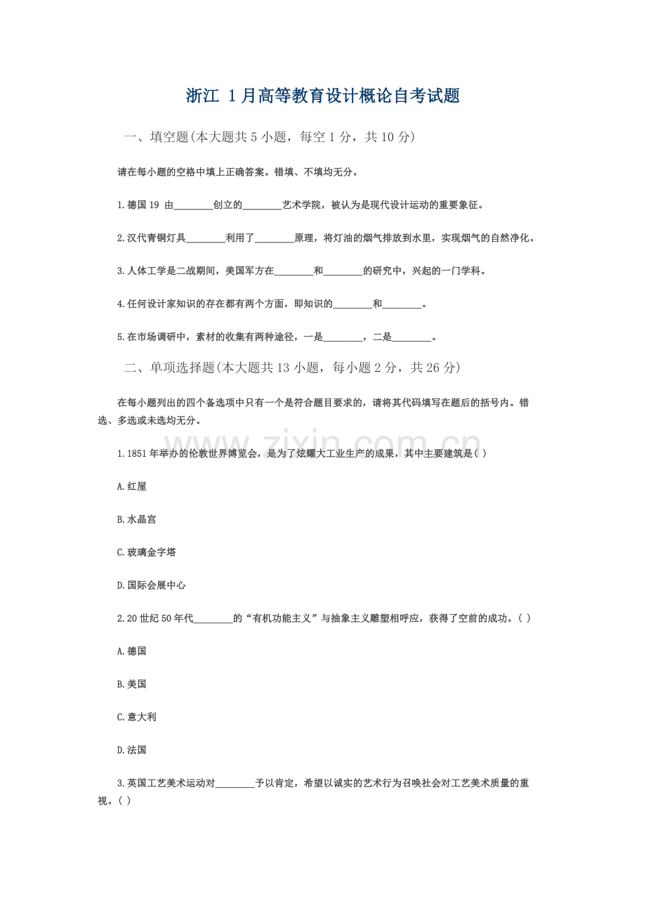 浙江1月高等教育设计概论自考试题.docx_第2页