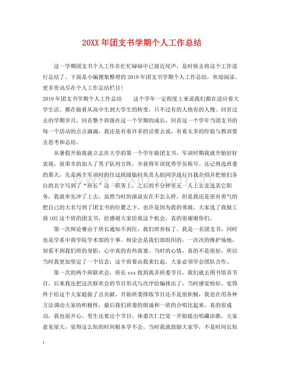 团支书学期个人工作总结.docx_第1页