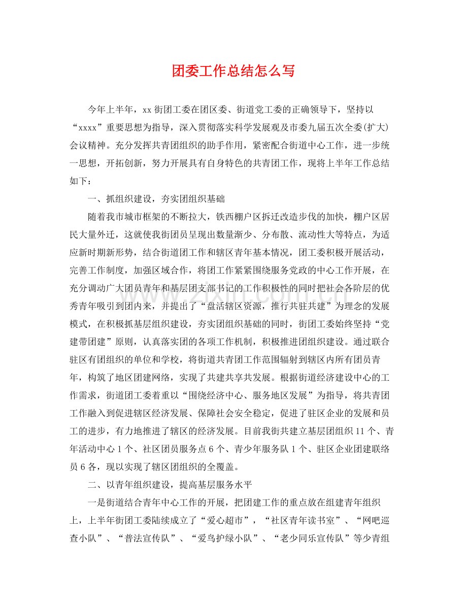 团委工作总结怎么写 .docx_第1页