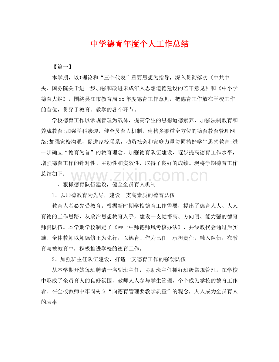 德育年度个人工作总结 .docx_第1页