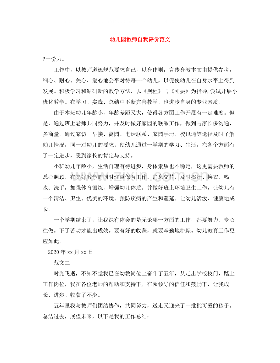 幼儿园教师自我评价范文.docx_第1页