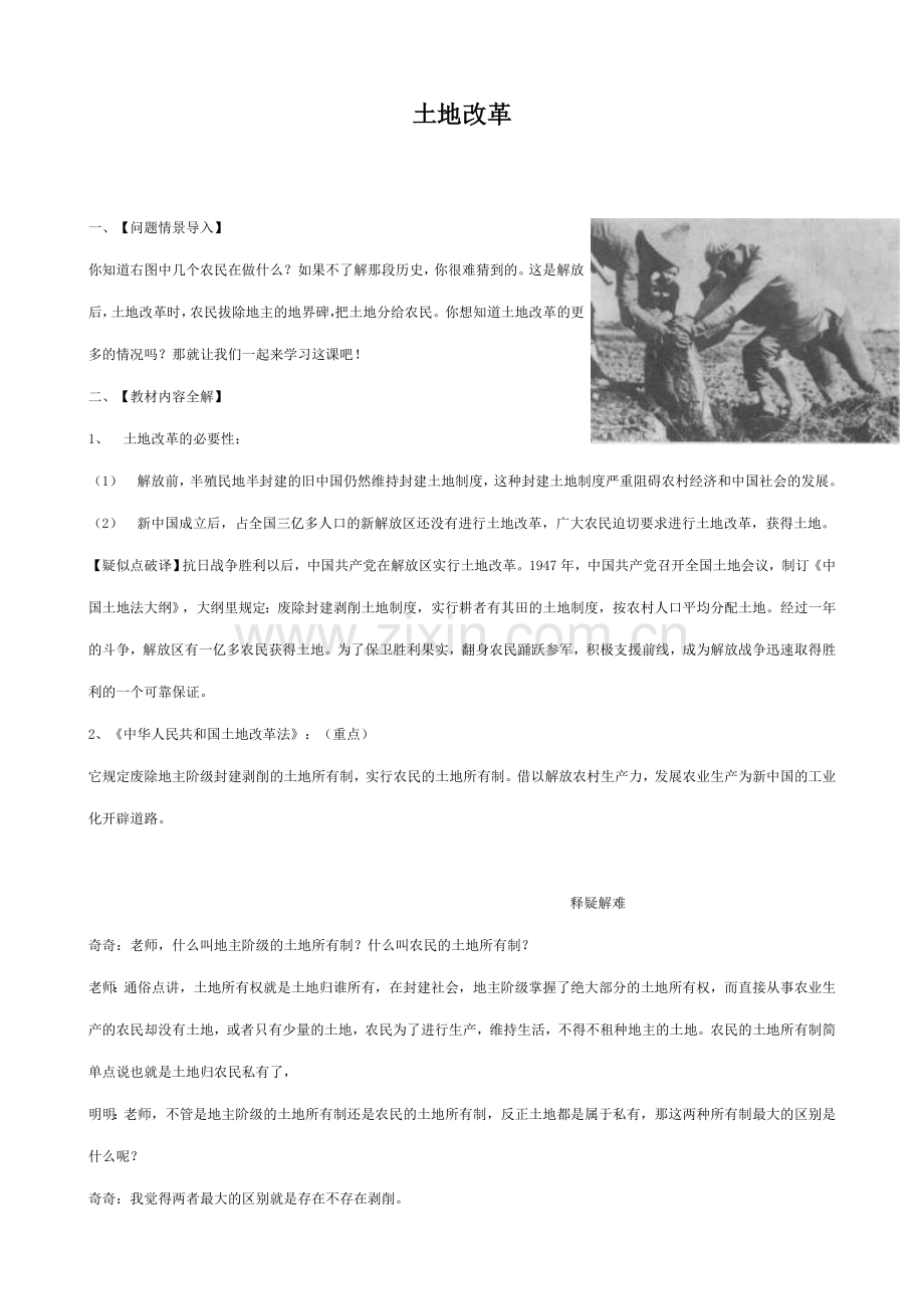 八年级历史土地改革新人教版.doc_第1页