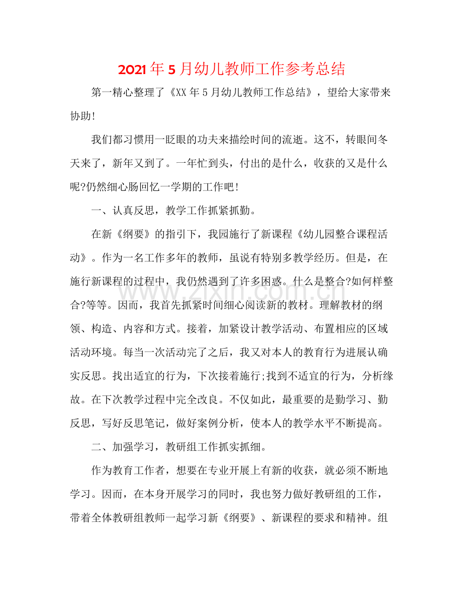 2021年5月幼儿教师工作参考总结.docx_第1页