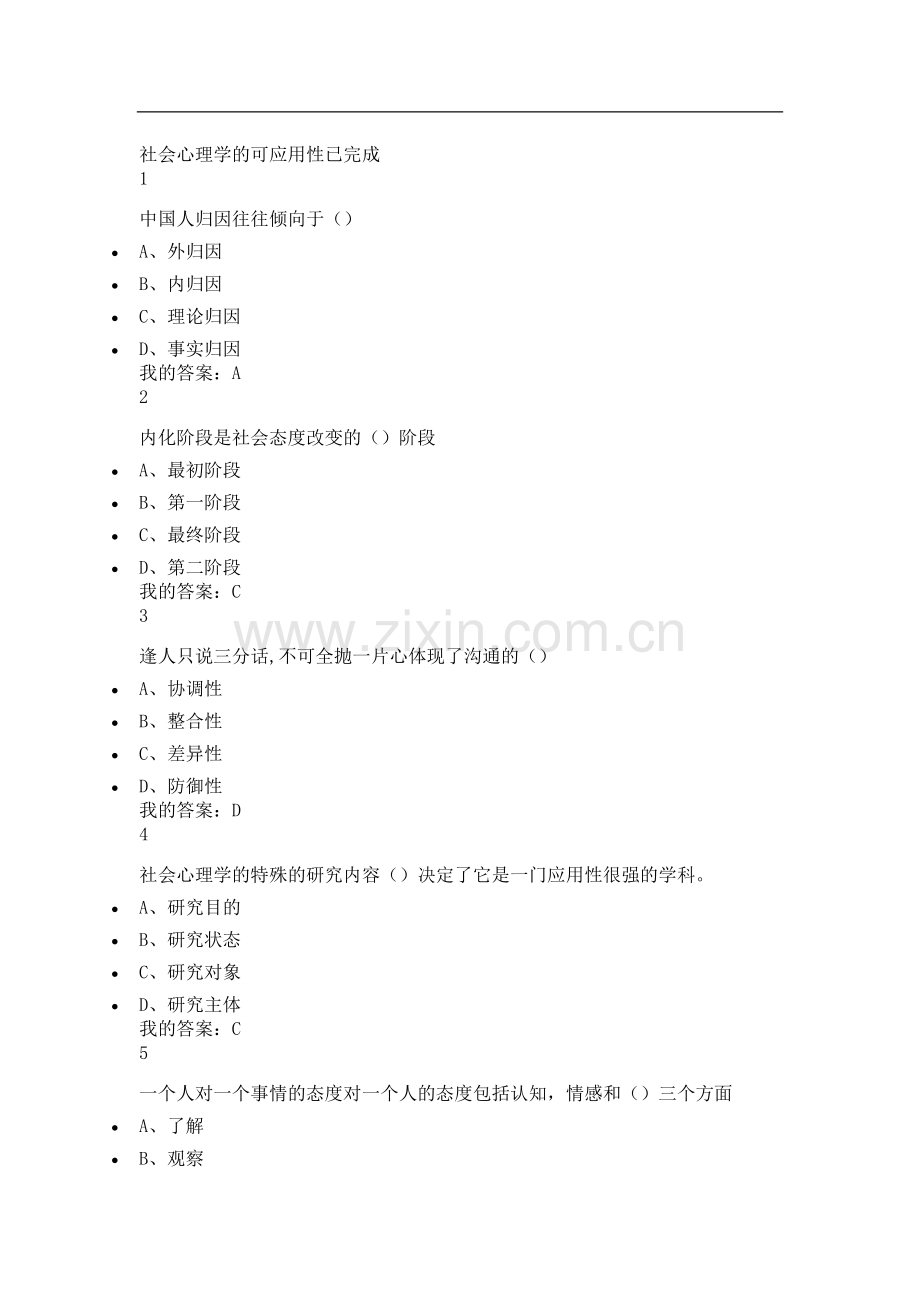 尔雅通识课社会心理学答案(亲自鉴定).docx_第1页