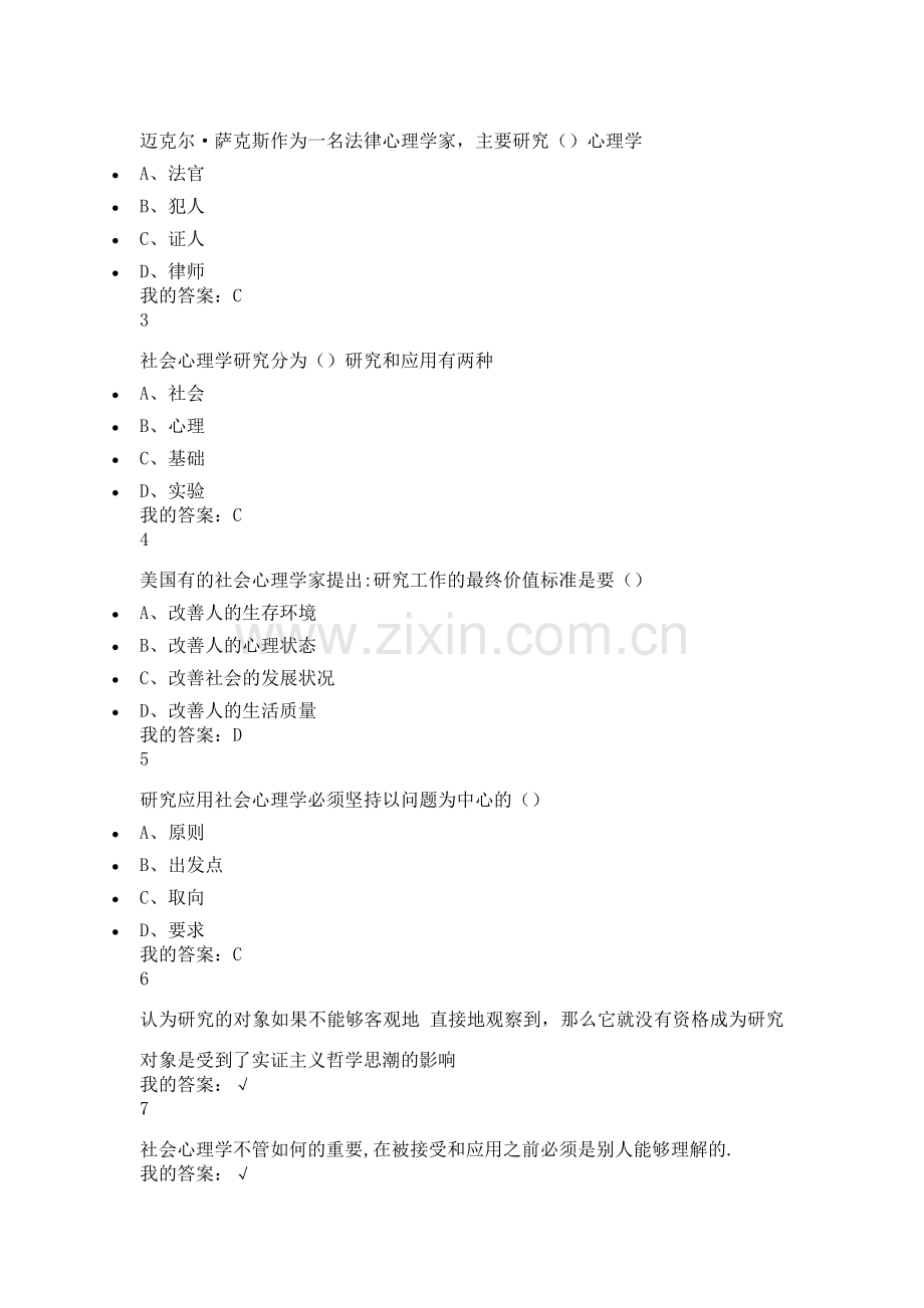 尔雅通识课社会心理学答案(亲自鉴定).docx_第3页