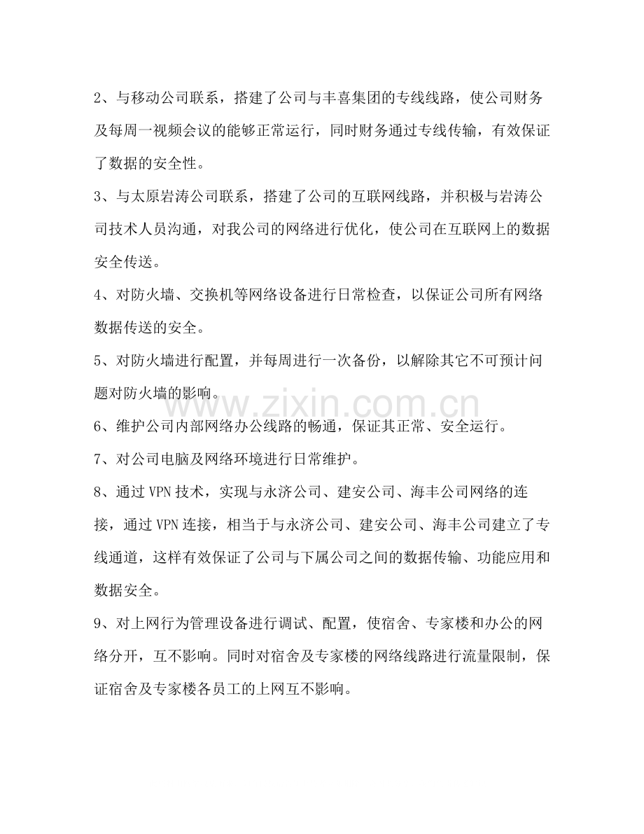 信息化管理工作总结_整理公司网络信息化系统工作总结.docx_第2页