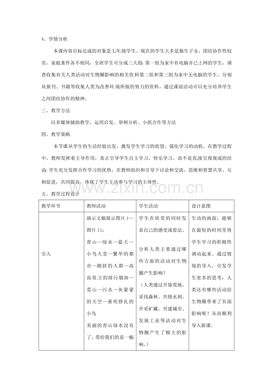 福建省建瓯市徐墩中学七年级生物下册 第四单元 第七章《人类活动对生物圈的影响》教案 新人教版.doc_第2页