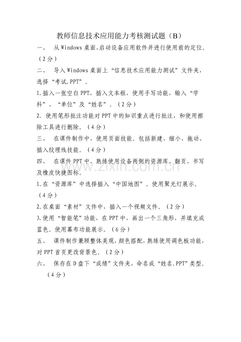 教师信息技术应用能力考核测试题.doc_第2页