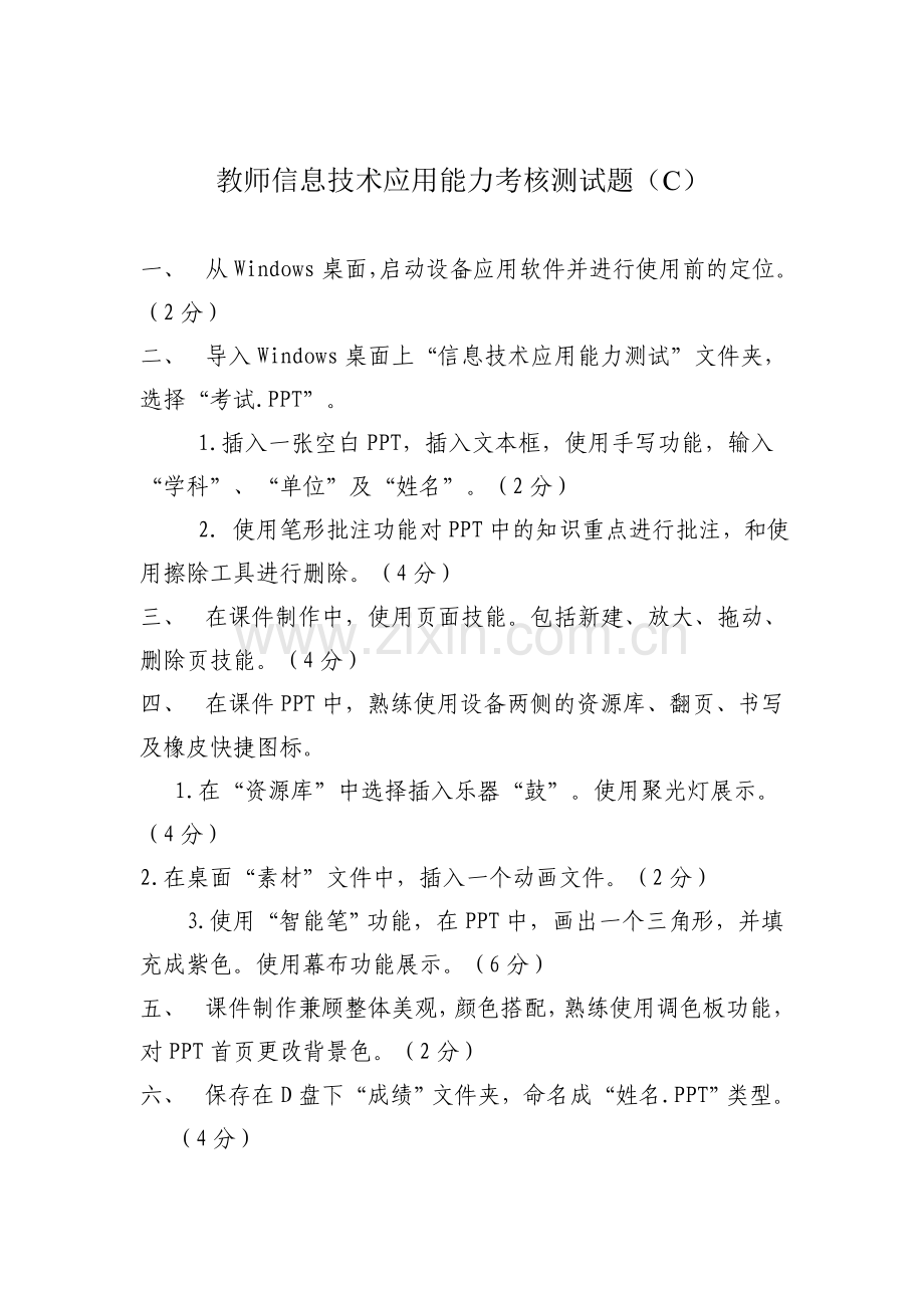 教师信息技术应用能力考核测试题.doc_第3页