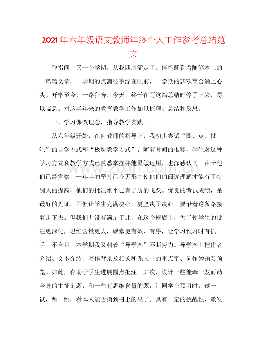 2021年六年级语文教师年终个人工作参考总结范文.docx_第1页