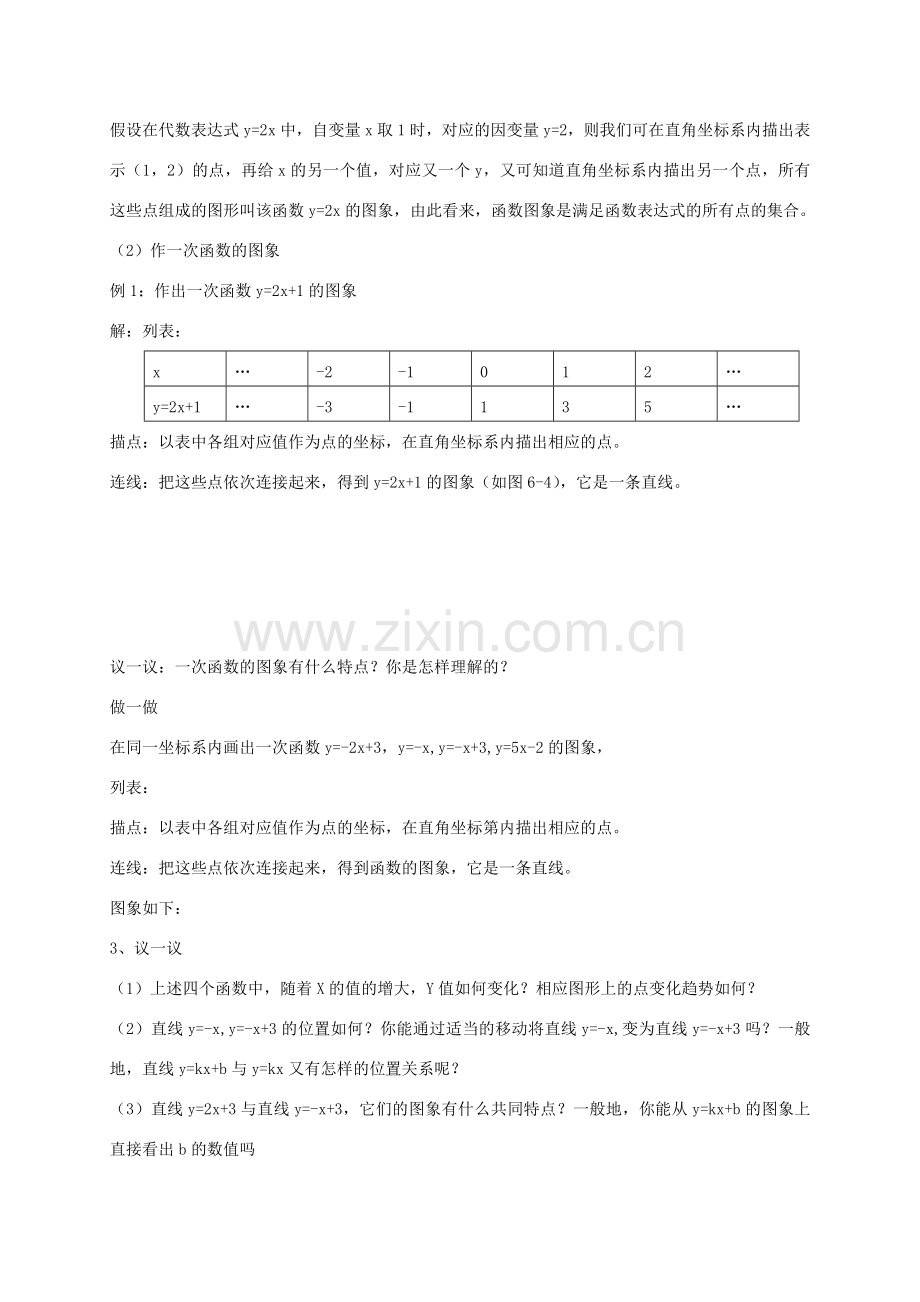 秋八年级数学上册 4.3 一次函数的图象教案2 （新版）北师大版-（新版）北师大版初中八年级上册数学教案.doc_第2页