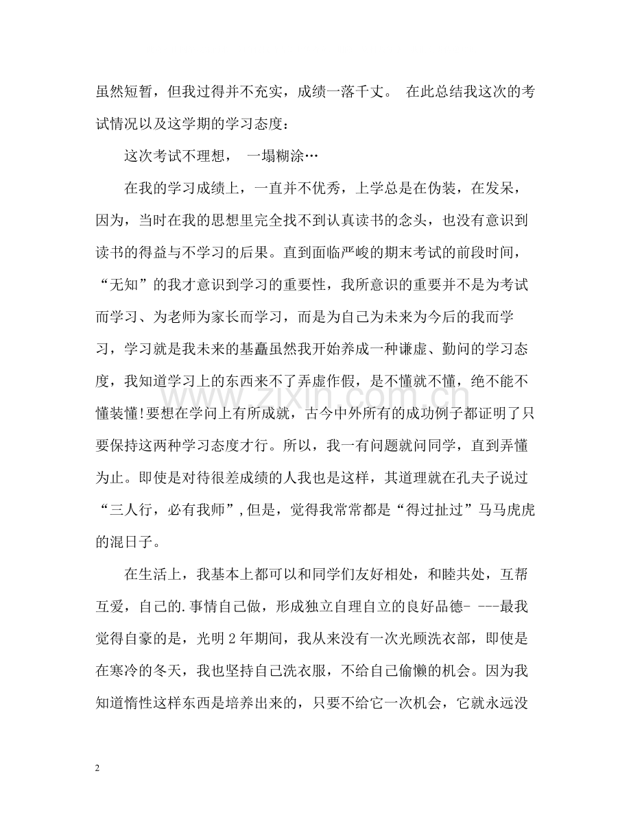 高中生最通用的优秀自我评价.docx_第2页