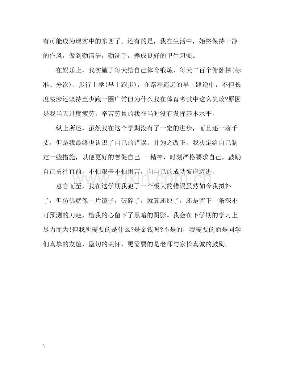 高中生最通用的优秀自我评价.docx_第3页