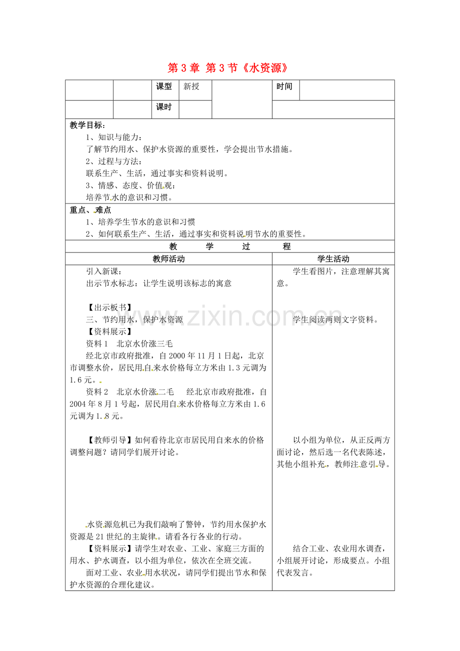 山东省郯城三中八年级地理上册 第3章 第3节《水资源》教案2 新人教版.doc_第1页