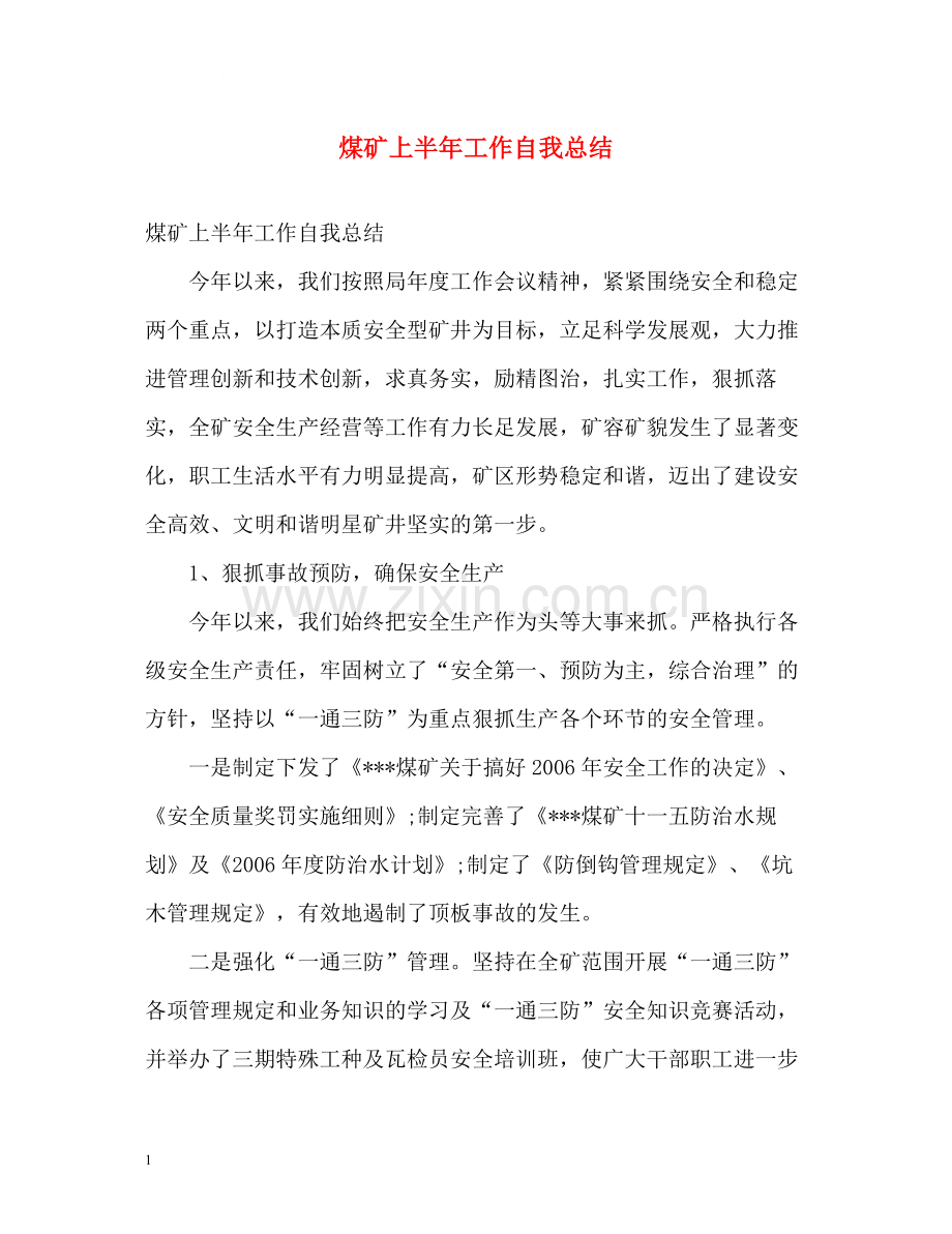 煤矿上半年工作自我总结.docx_第1页